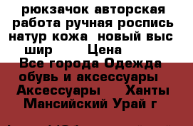 рюкзачок авторская работа ручная роспись натур.кожа  новый выс.31, шир.32, › Цена ­ 11 000 - Все города Одежда, обувь и аксессуары » Аксессуары   . Ханты-Мансийский,Урай г.